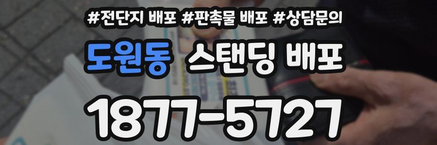 도원동 스탠딩 배포