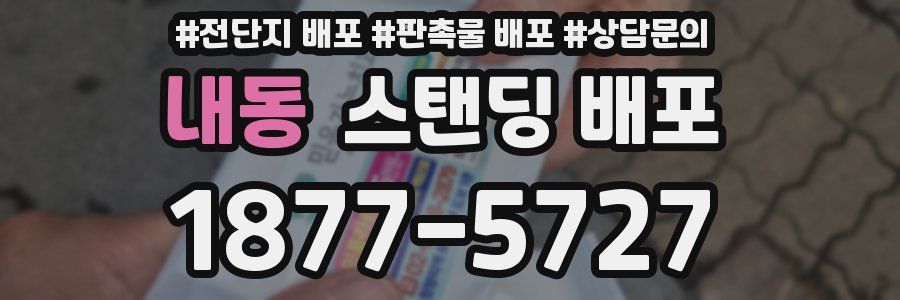 내동 스탠딩 배포