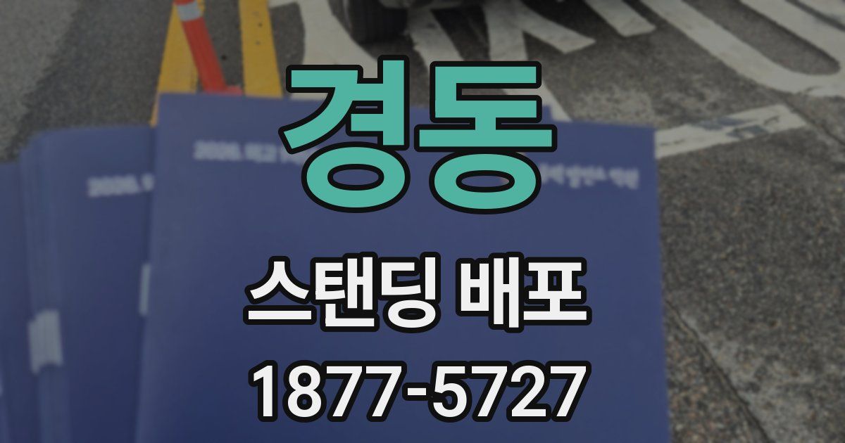 경동 스탠딩 배포
