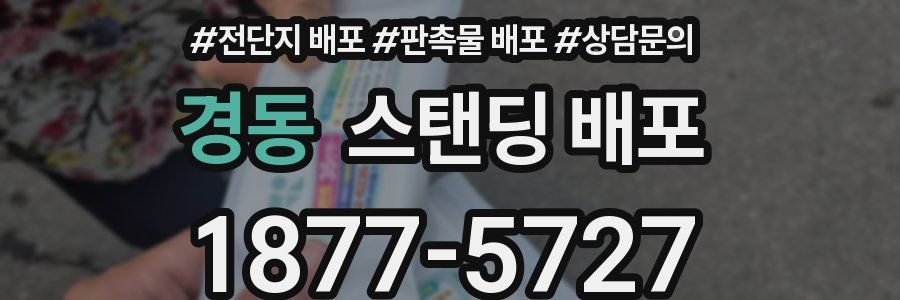 경동 스탠딩 배포