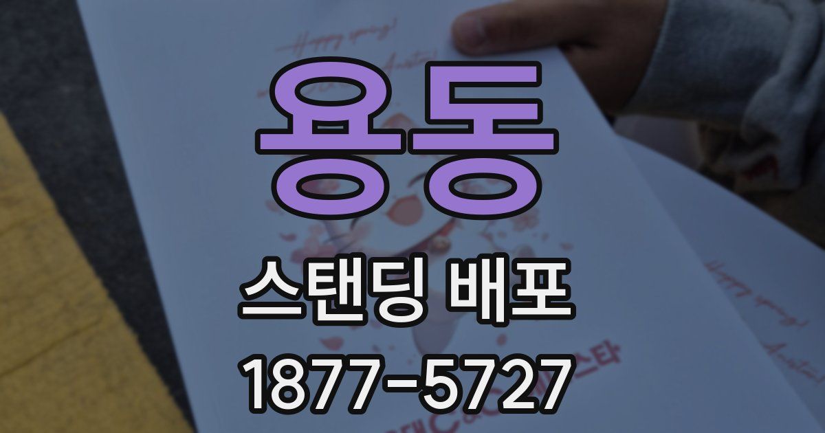 용동 스탠딩 배포