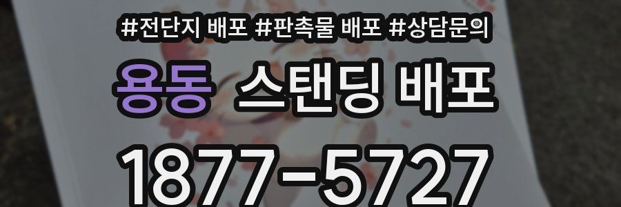 용동 스탠딩 배포