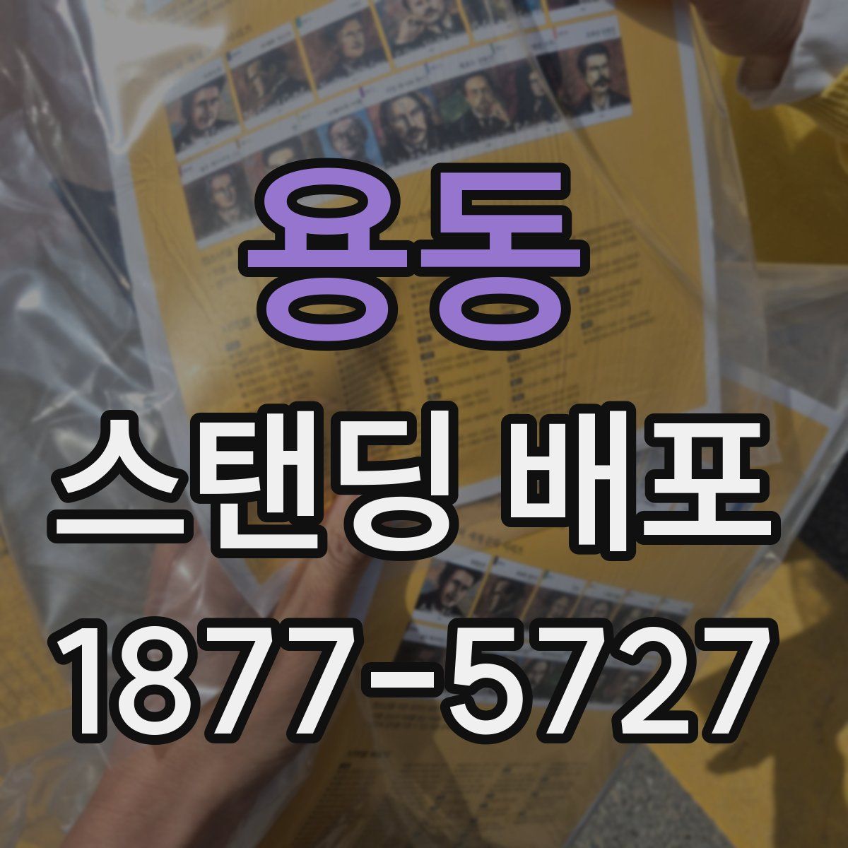 용동 스탠딩 배포