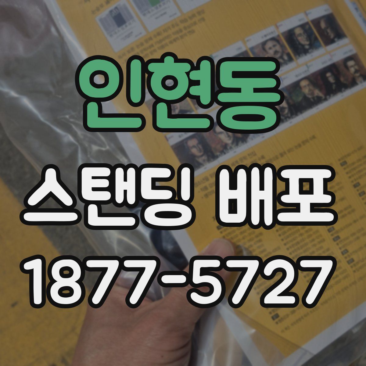 인현동 스탠딩 배포