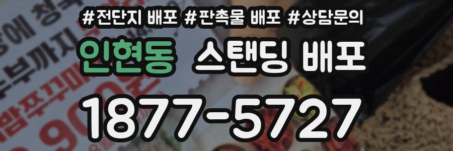 인현동 스탠딩 배포