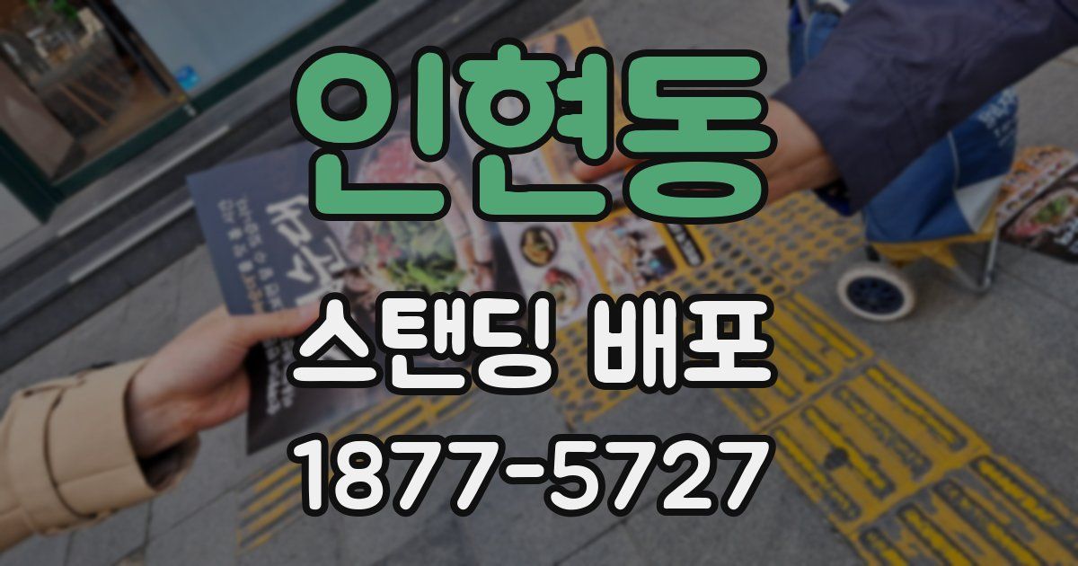 인현동 스탠딩 배포