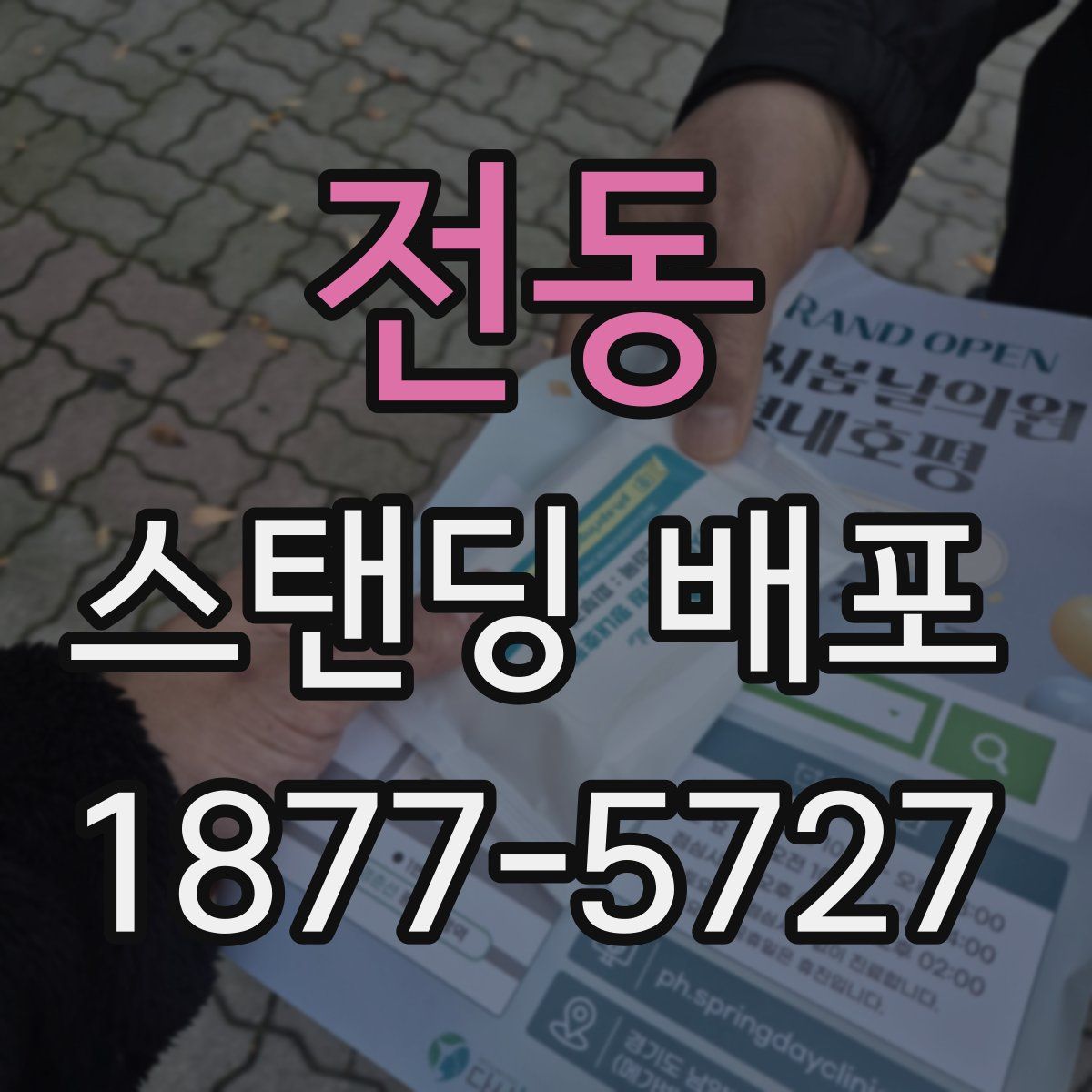 전동 스탠딩 배포