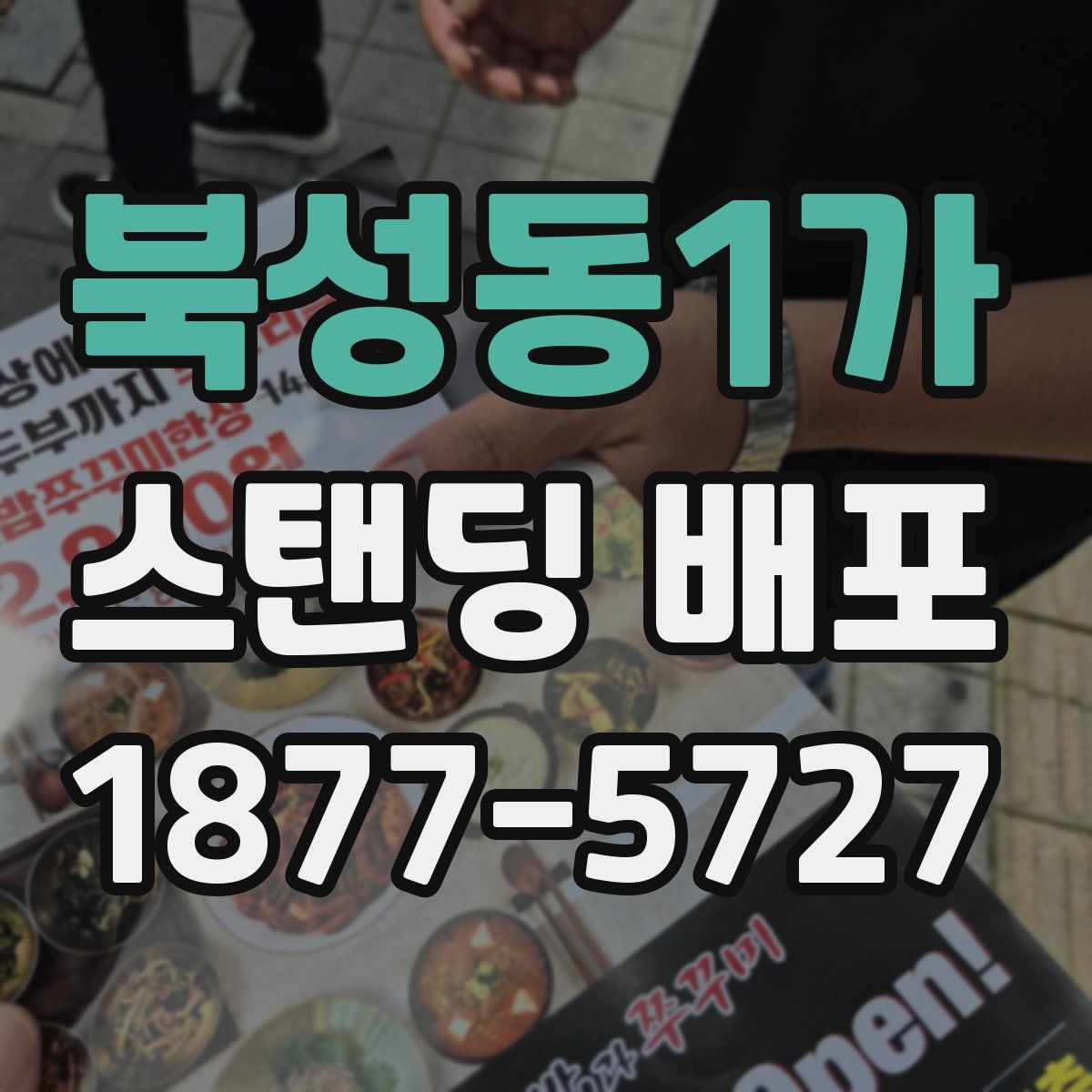 북성동1가 스탠딩 배포