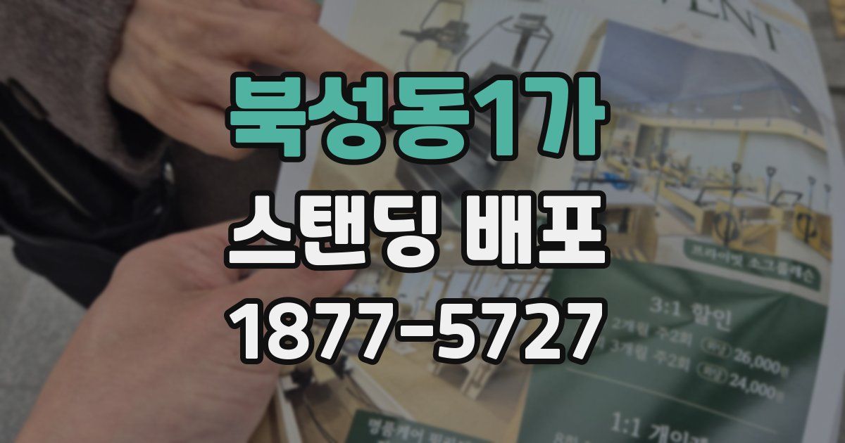 북성동1가 스탠딩 배포
