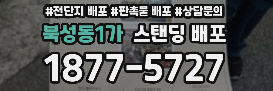 북성동1가 스탠딩 배포