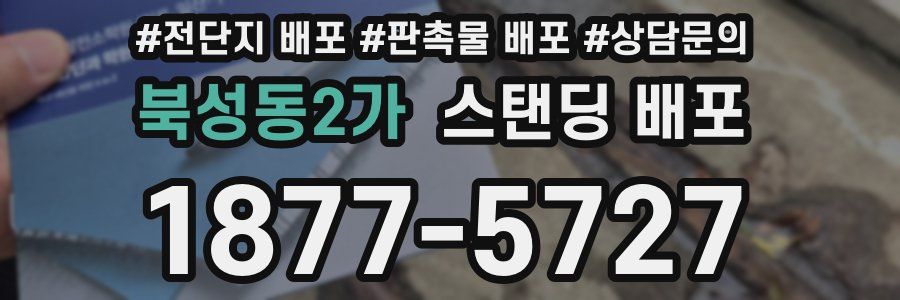 북성동2가 스탠딩 배포