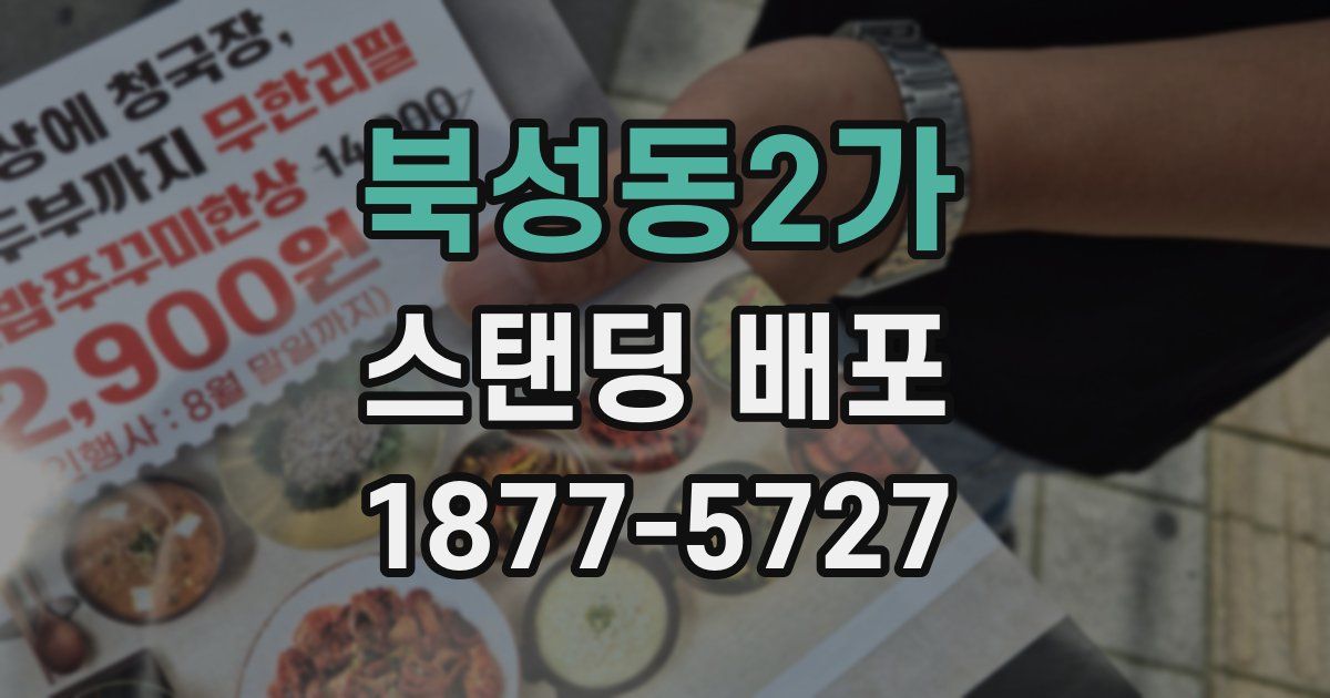 북성동2가 스탠딩 배포
