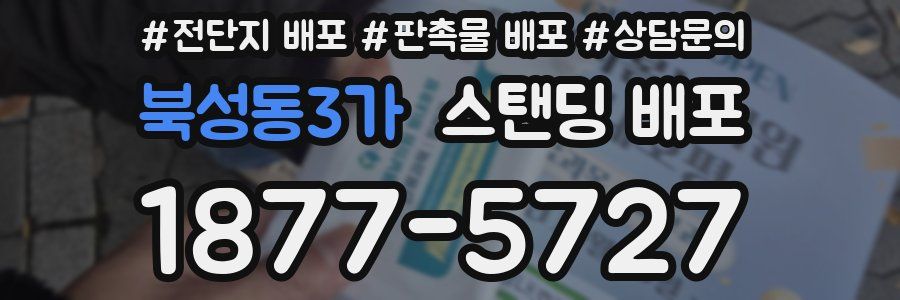 북성동3가 스탠딩 배포