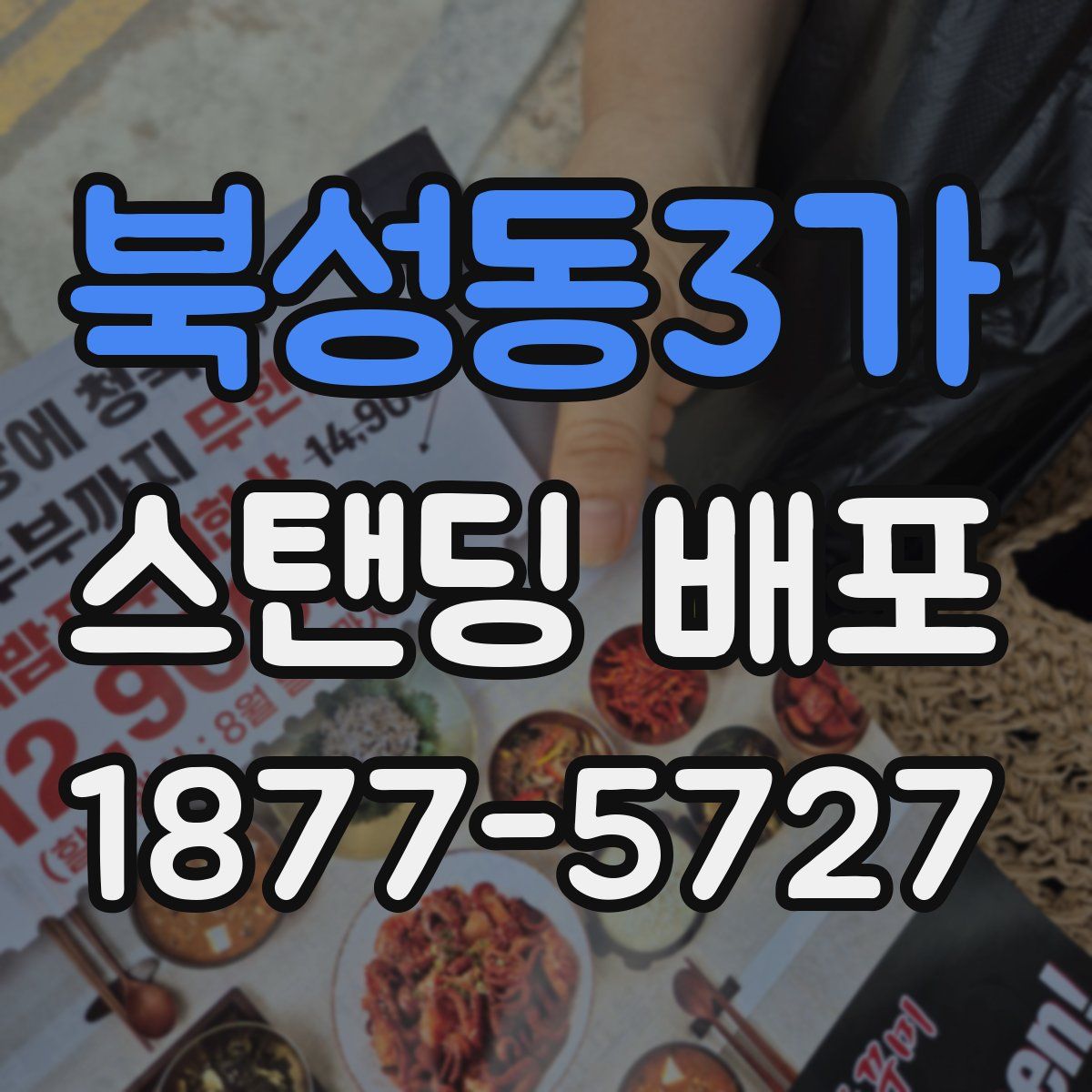 북성동3가 스탠딩 배포