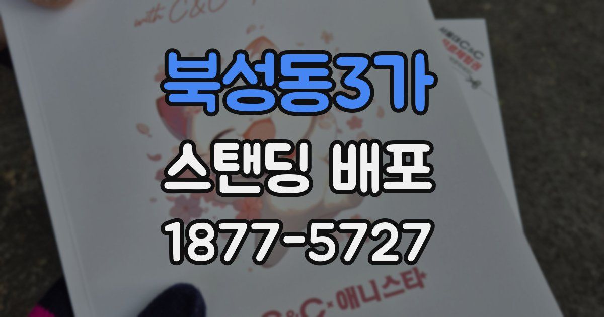 북성동3가 스탠딩 배포