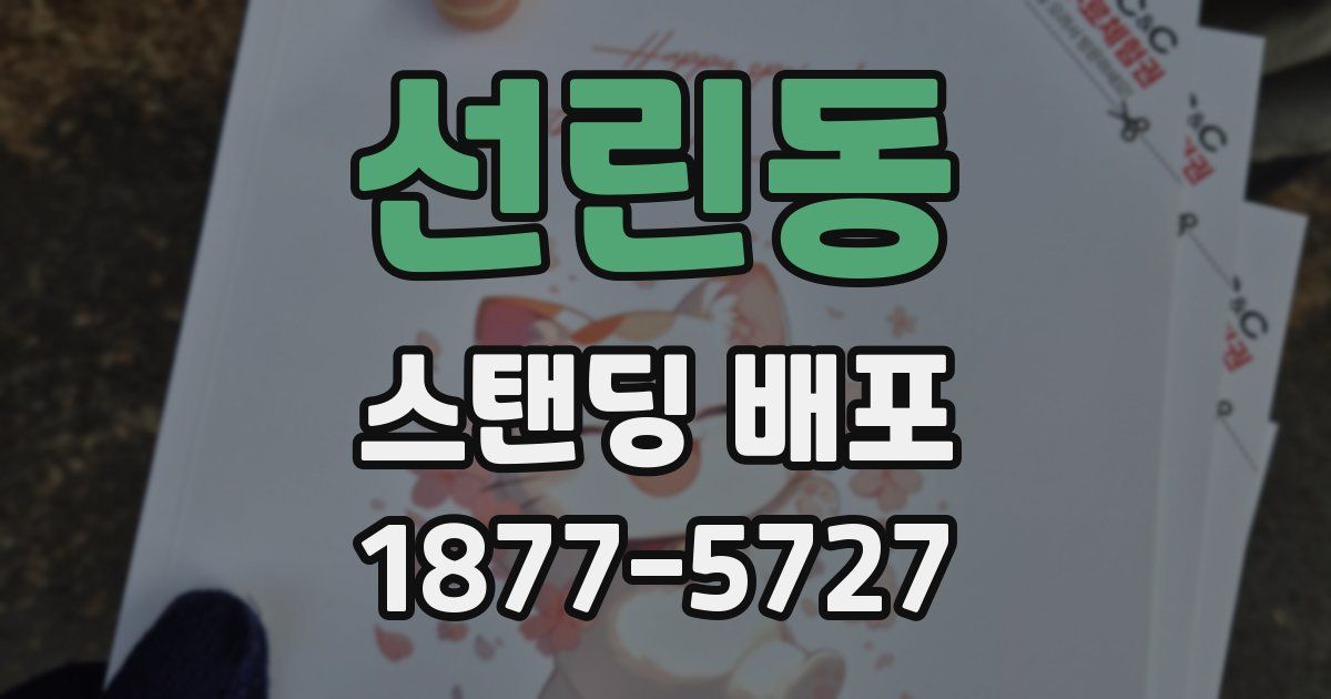 선린동 스탠딩 배포