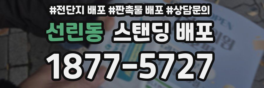 선린동 스탠딩 배포
