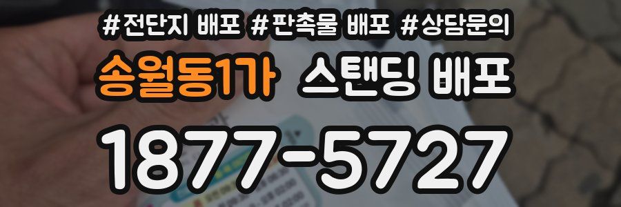 송월동1가 스탠딩 배포