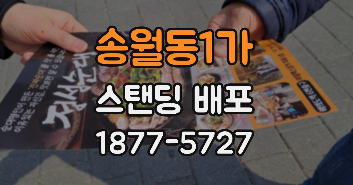 송월동1가 스탠딩 배포