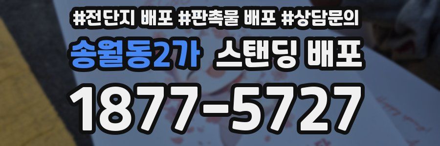 송월동2가 스탠딩 배포