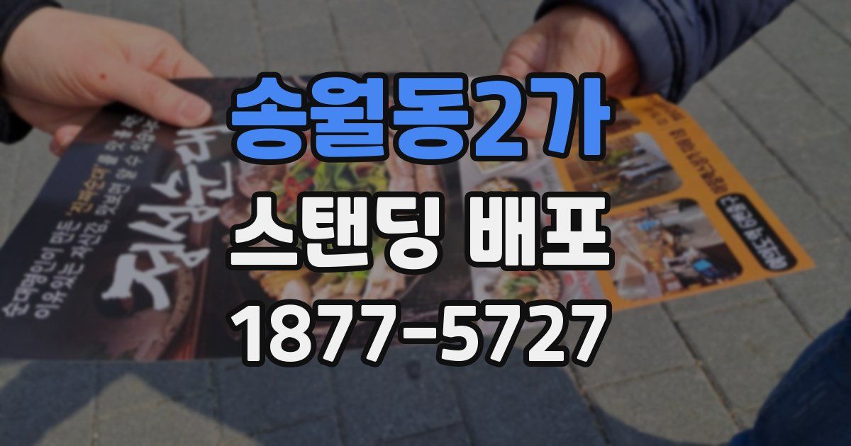 송월동2가 스탠딩 배포