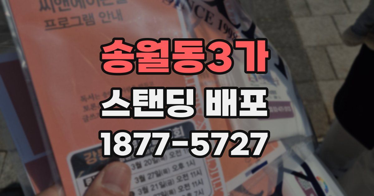 송월동3가 스탠딩 배포