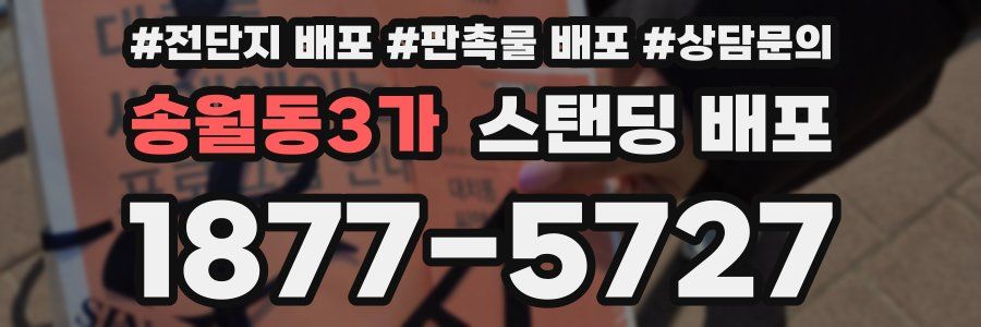 송월동3가 스탠딩 배포