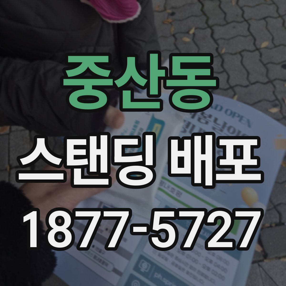 중산동 스탠딩 배포