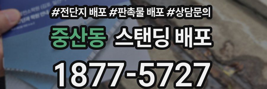 중산동 스탠딩 배포