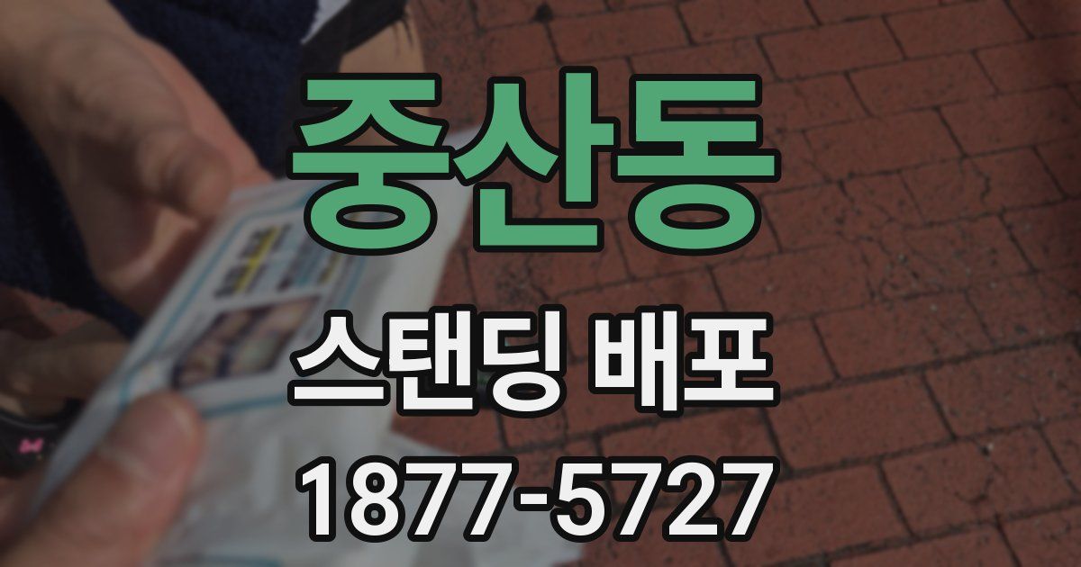 중산동 스탠딩 배포