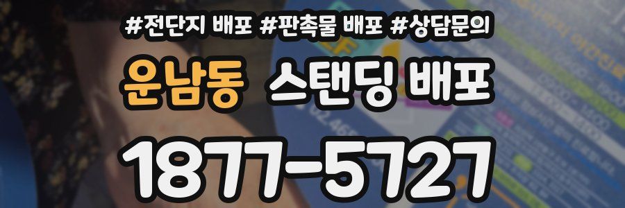 운남동 스탠딩 배포