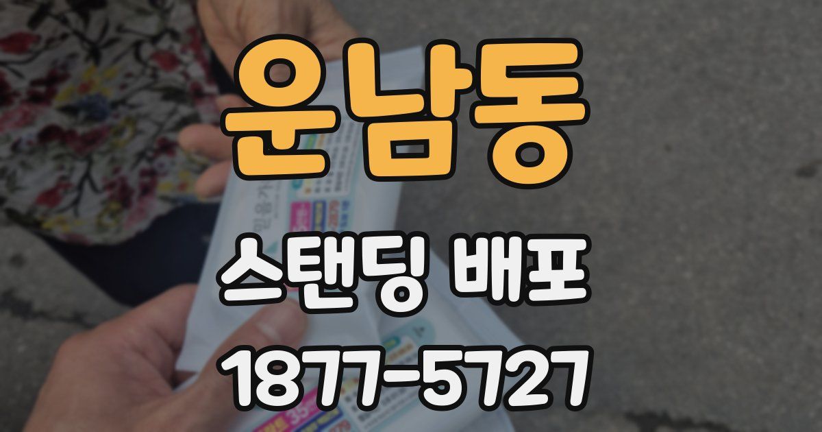 운남동 스탠딩 배포