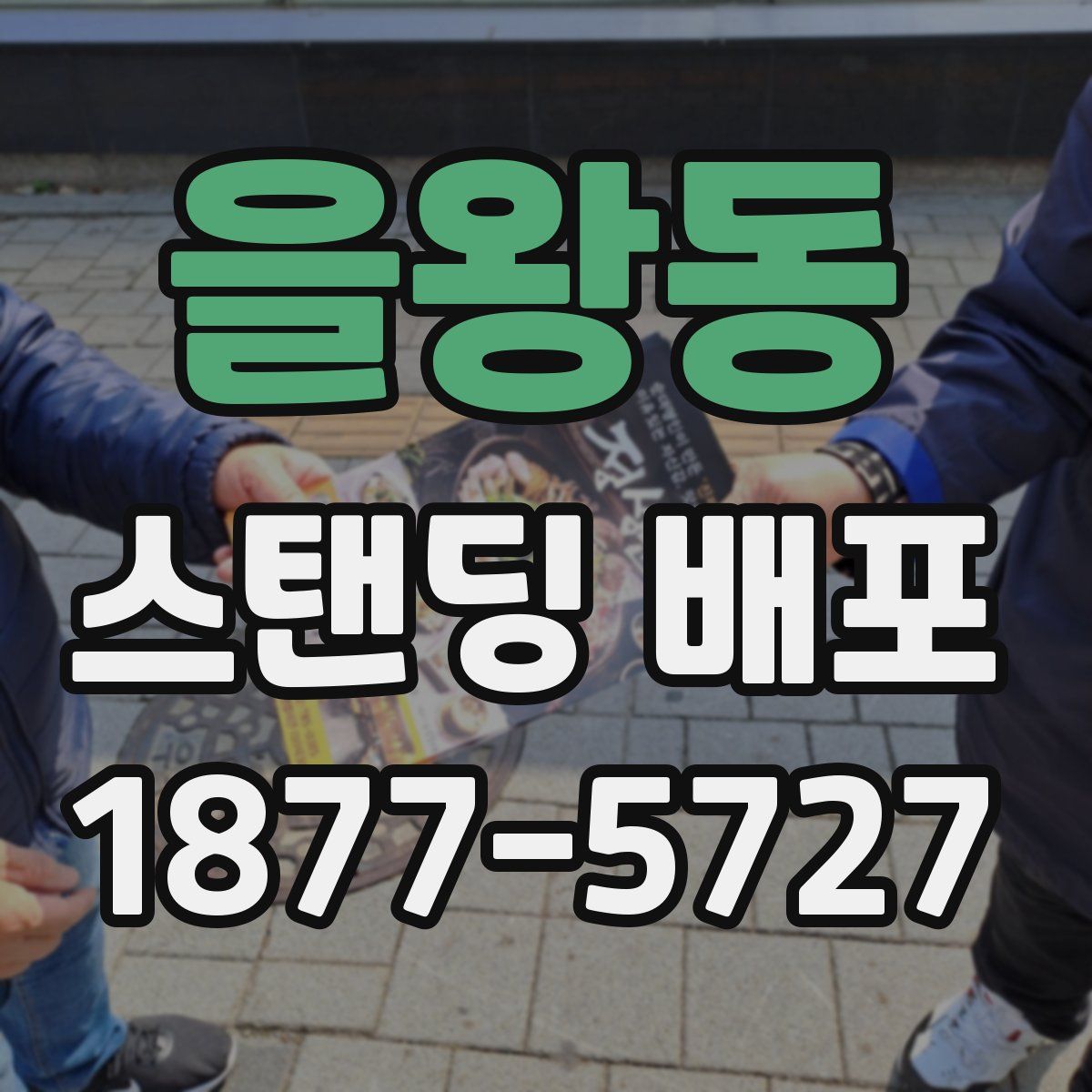 을왕동 스탠딩 배포