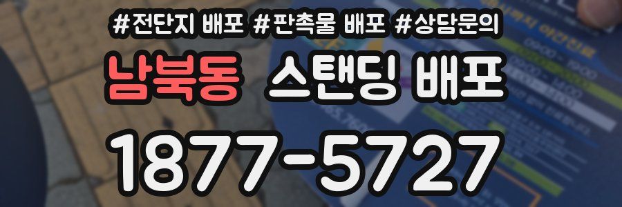 남북동 스탠딩 배포