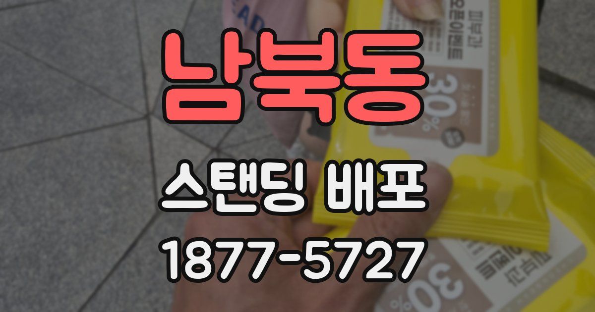 남북동 스탠딩 배포