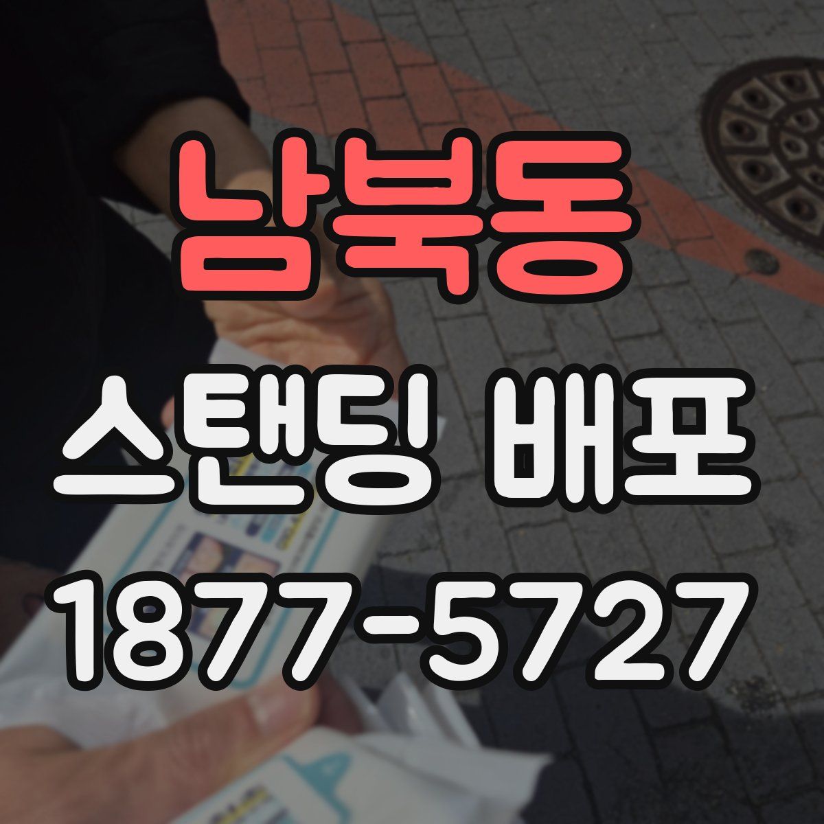 남북동 스탠딩 배포
