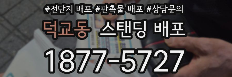 덕교동 스탠딩 배포