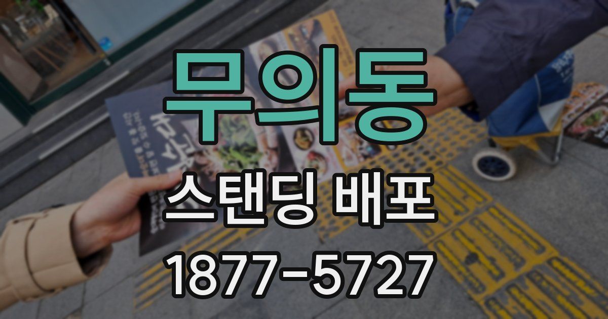 무의동 스탠딩 배포