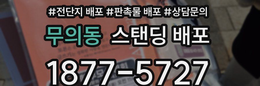 무의동 스탠딩 배포