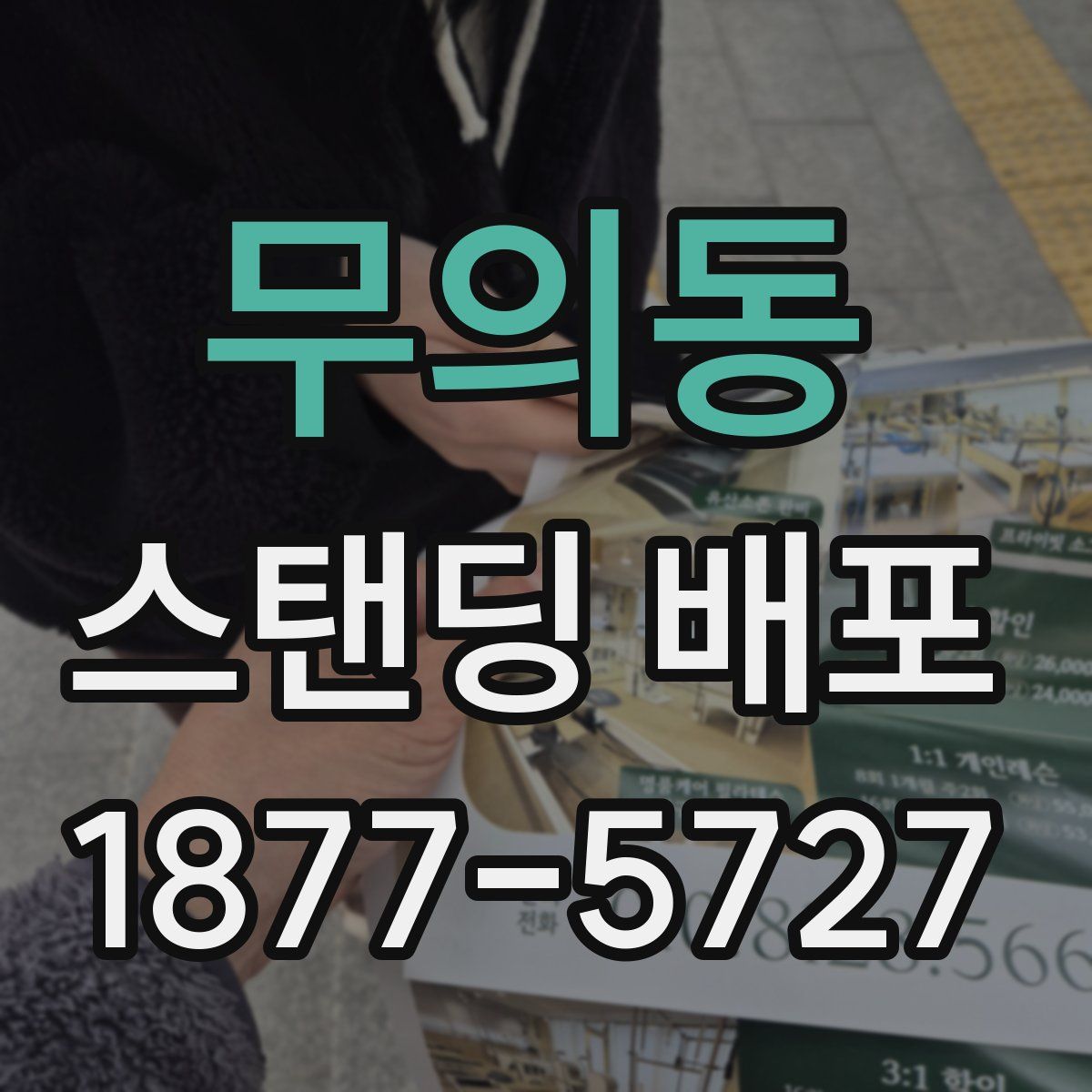무의동 스탠딩 배포
