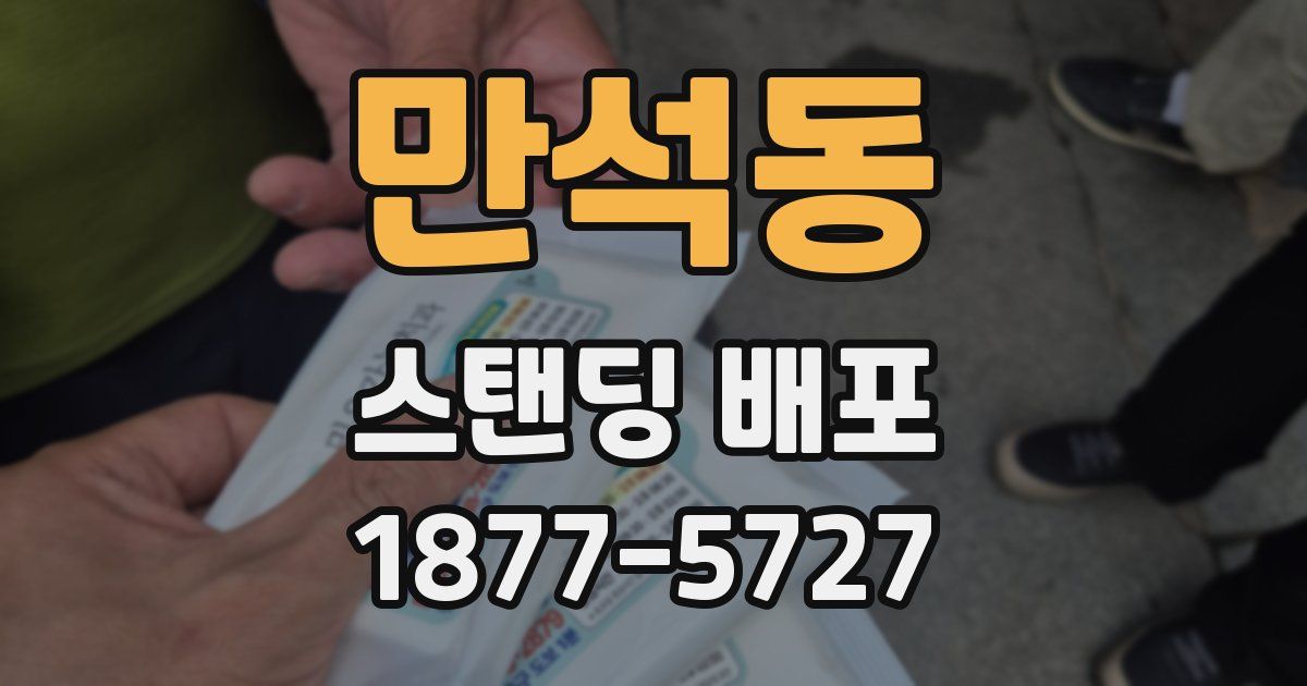 만석동 스탠딩 배포
