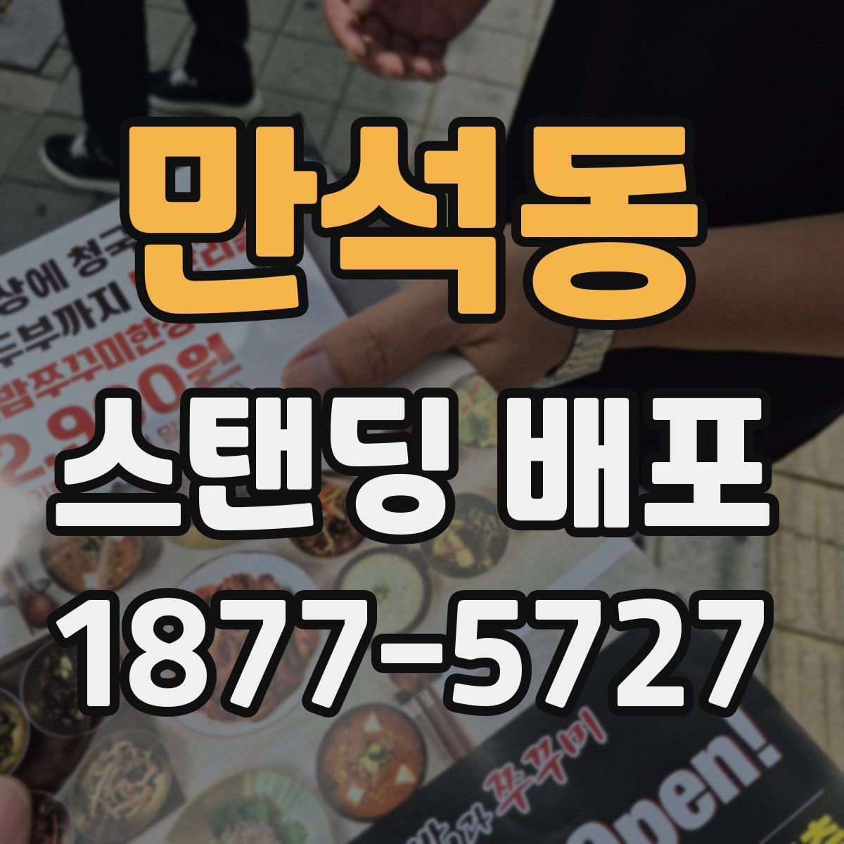 만석동 스탠딩 배포