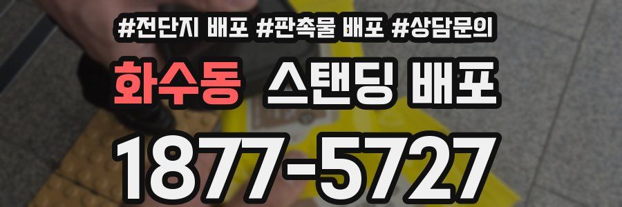 화수동 스탠딩 배포