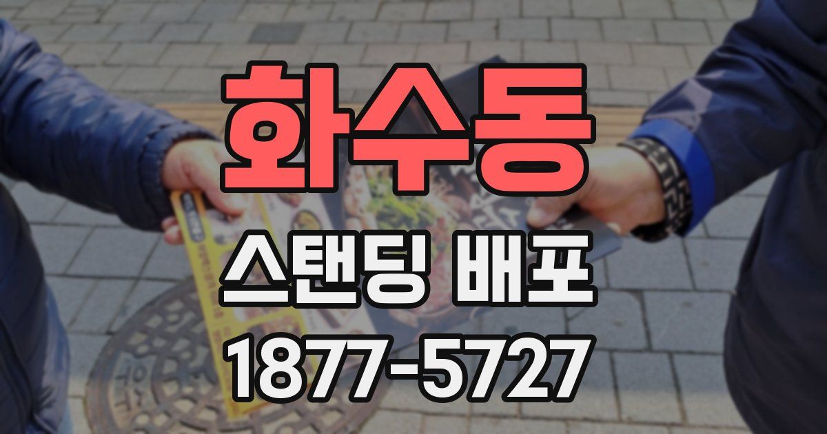 화수동 스탠딩 배포