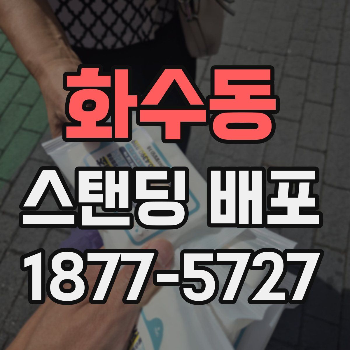 화수동 스탠딩 배포