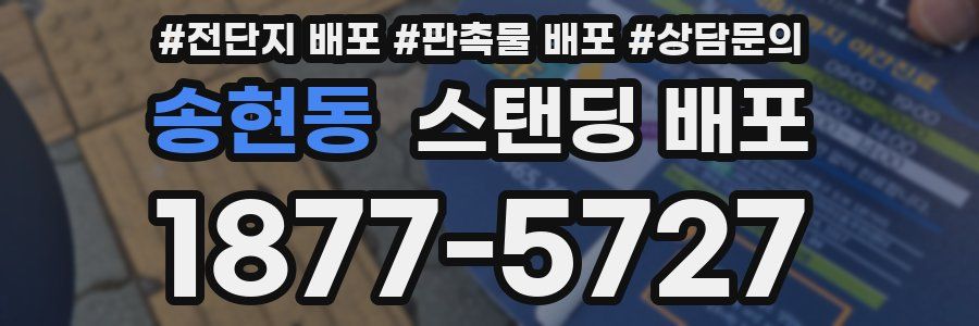 송현동 스탠딩 배포
