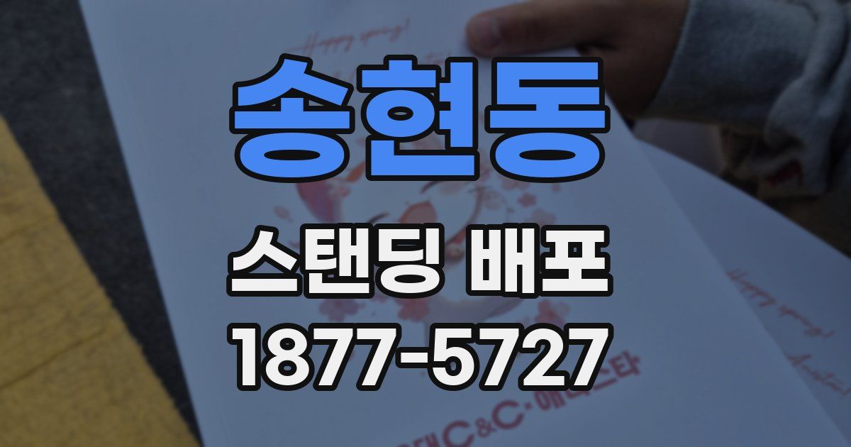 송현동 스탠딩 배포