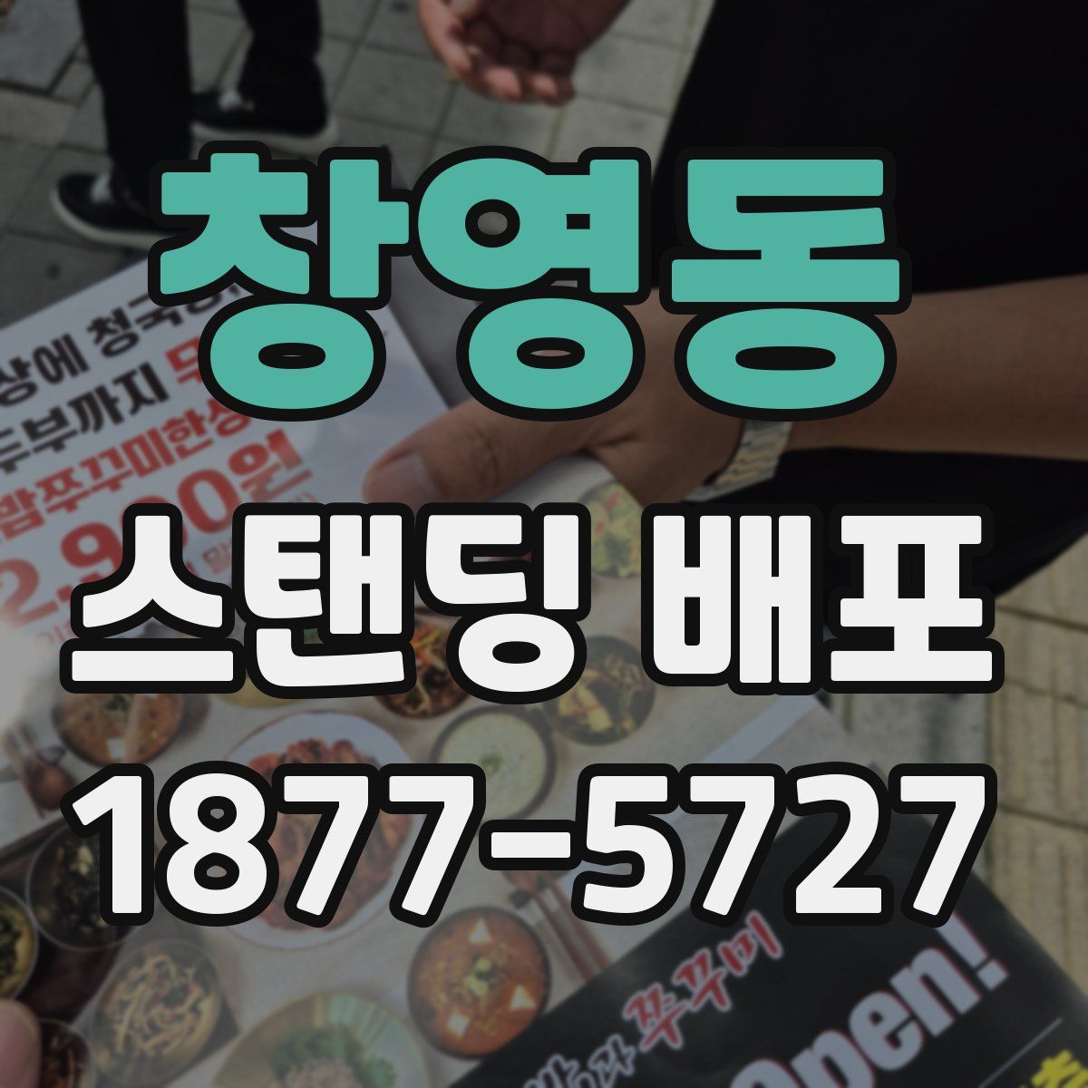 창영동 스탠딩 배포