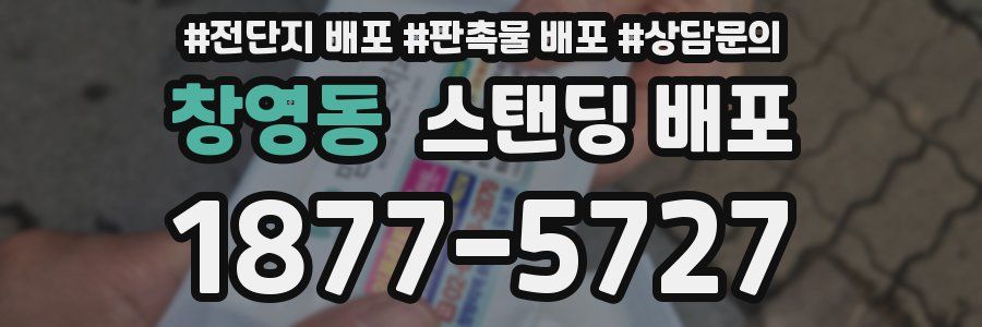 창영동 스탠딩 배포