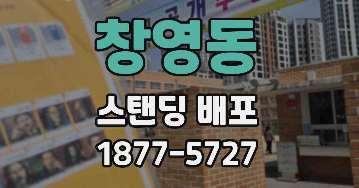 창영동 스탠딩 배포